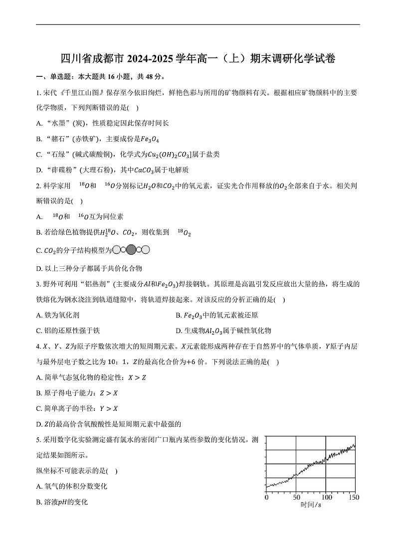 四川省成都市2024-2025学年高一（上）期末调研化学试卷第1页