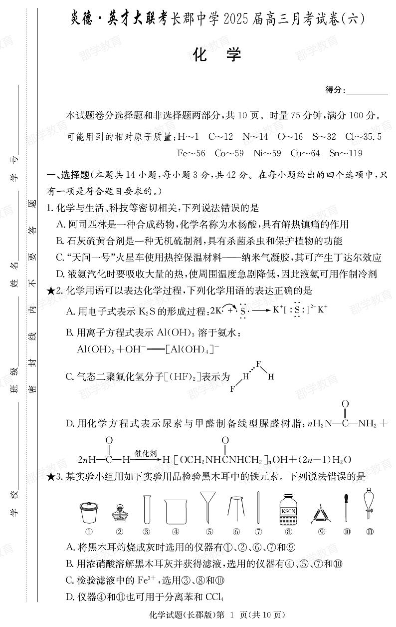 婀栧崡鐪佺値寰仿疯嫳鎵嶅ぇ鑱旇�冮暱閮′腑瀛�2025灞婇珮涓変笅瀛︽湡鏈堣�冭瘯鍗凤紙鍏級鍖栧+绛旀第1页