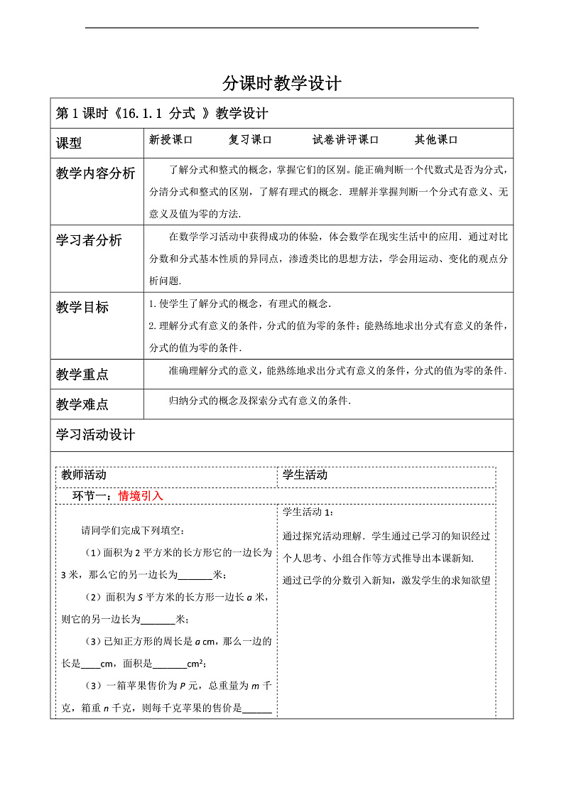 华师大版数学八年级下册16.1.1《分式 》 教案第1页