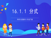 華師大版數(shù)學(xué)八年級下冊16.1.1《分式 》課件+教案+學(xué)案