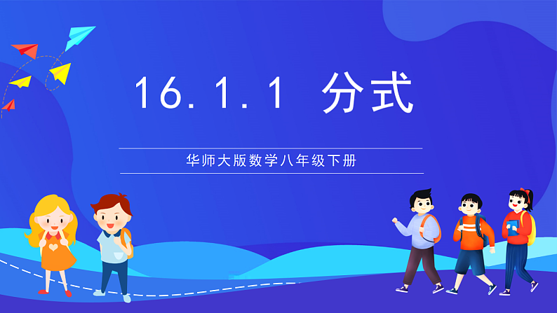 华师大版数学八年级下册16.1.1《分式 》课件第1页