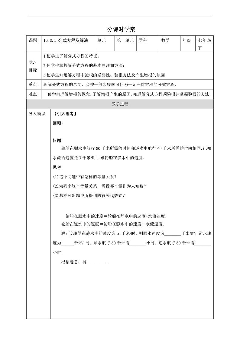 华师大版数学八年级下册16.3.1 《分式方程及解法》 学案第1页