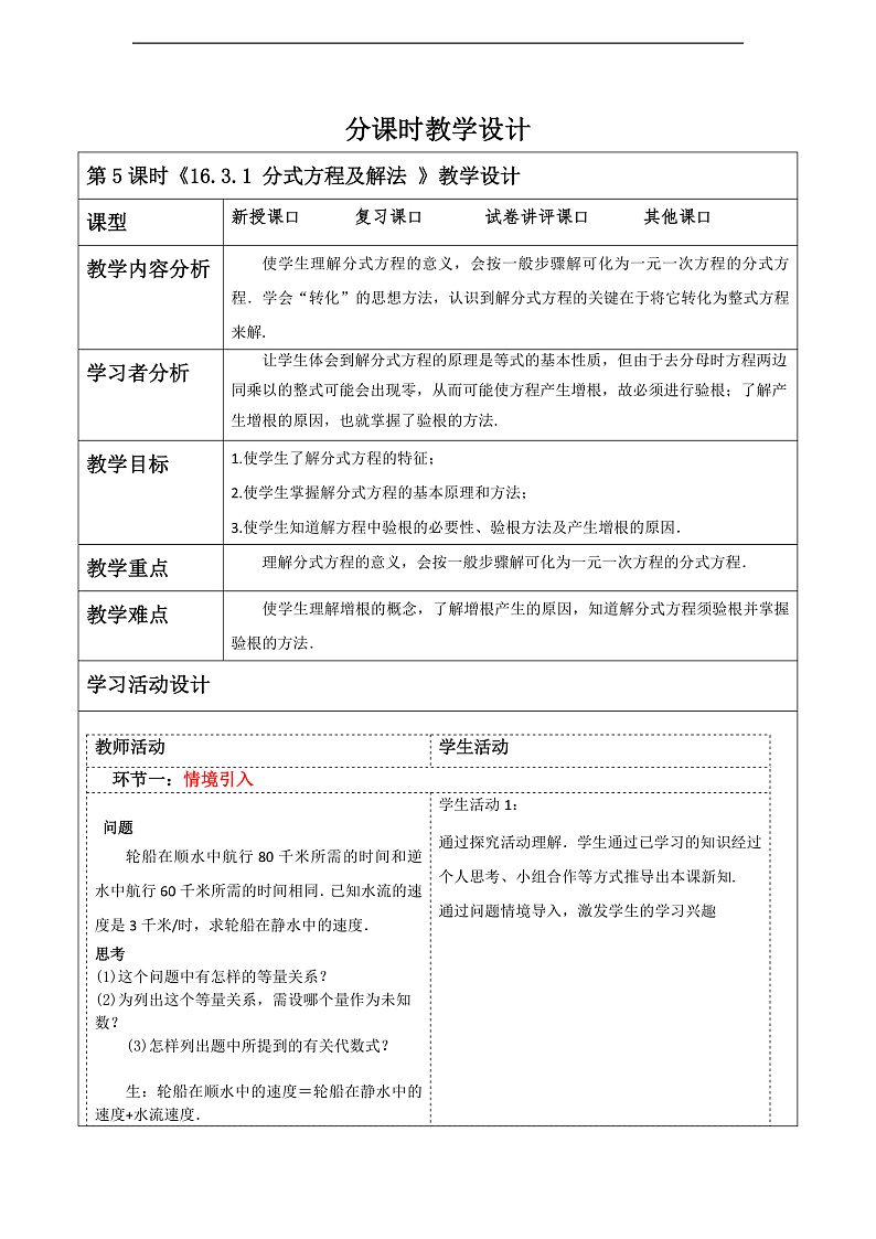 华师大版数学八年级下册16.3.1 《分式方程及解法》教案第1页