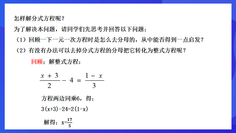 华师大版数学八年级下册16.3.1 《分式方程及解法》课件第7页