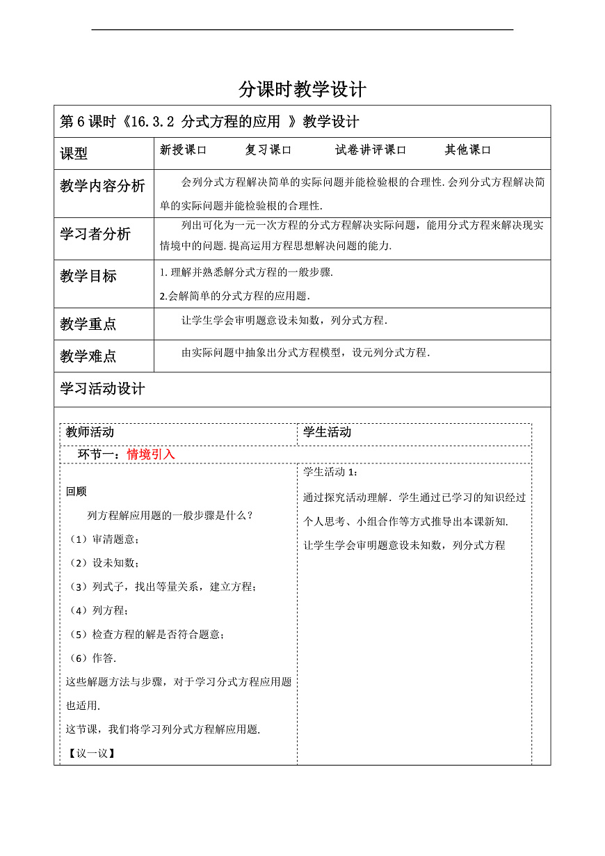 华师大版数学八年级下册16.3.2 《分式方程的应用》 教案第1页