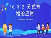 华师大版数学八年级下册16.3.2 《分式方程的应用》课件+教案+学案