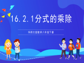 华师大版数学八年级下册16.2.1《分式的乘除 》课件+教案+学案
