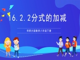 华师大版数学八年级下册16.2.2《分式的加减》课件+教案+学案