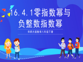 华师大版数学八年级下册16.4.1《零指数幂与负整数指数幂》课件+教案+学案