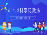 华师大版数学八年级下册16.4.2 《科学记数法 》课件+教案+学案