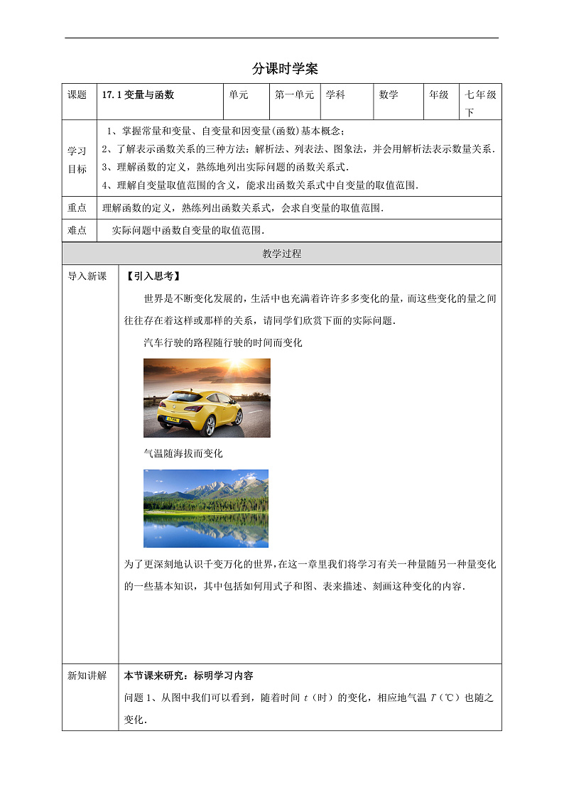 华师大版数学八年级下册17.1《变量与函数》学案第1页