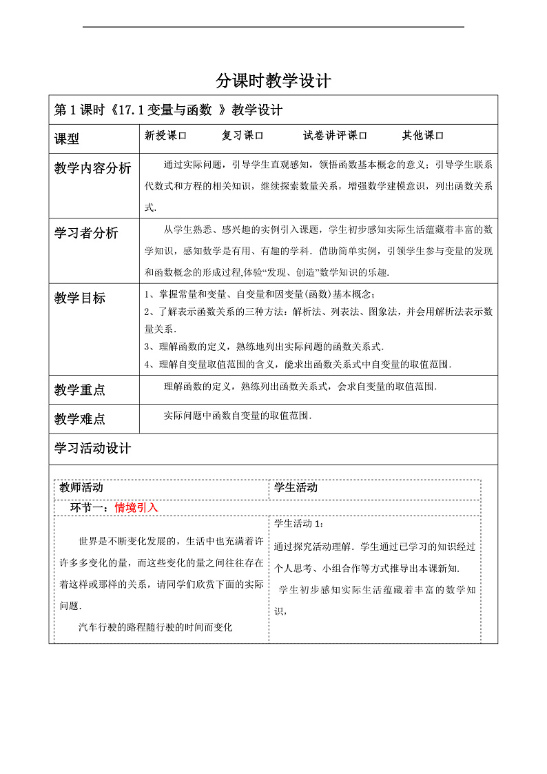 华师大版数学八年级下册17.1《变量与函数》教案第1页