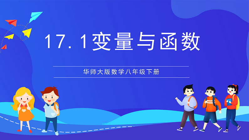 华师大版数学八年级下册17.1《变量与函数》课件第1页