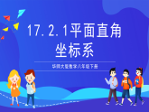 华师大版数学八年级下册17.2.1《平面直角坐标系》课件+教案+学案