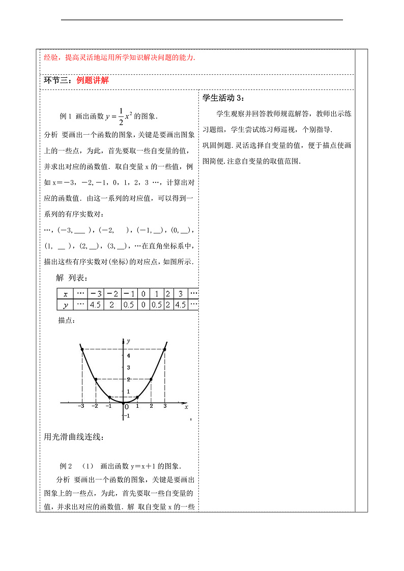 华师大版数学八年级下册17.2.2 《函数的图象（1）》教案第3页