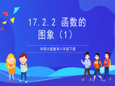 華師大版數(shù)學(xué)八年級下冊17.2.2 《函數(shù)的圖象（1）》課件+教案+學(xué)案