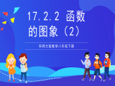 华师大版数学八年级下册17.2.2 《函数的图象（2）》课件+教案+学案