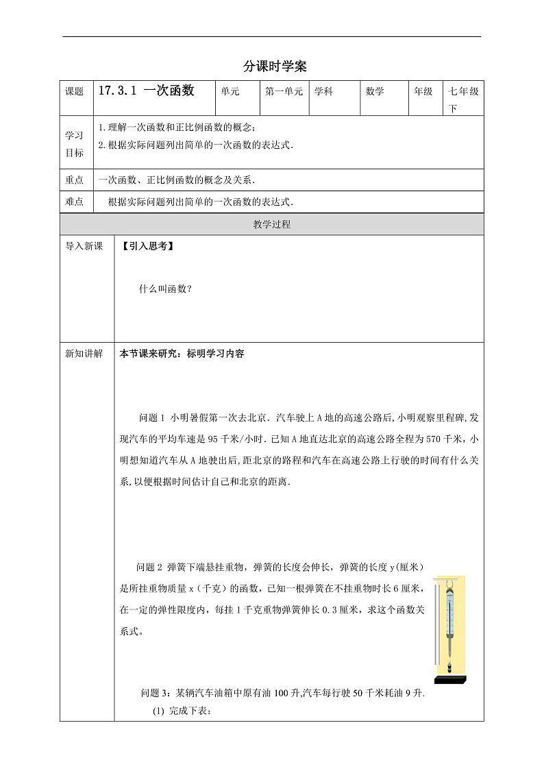 华师大版数学八年级下册17.3.1《 一次函数 》学案第1页