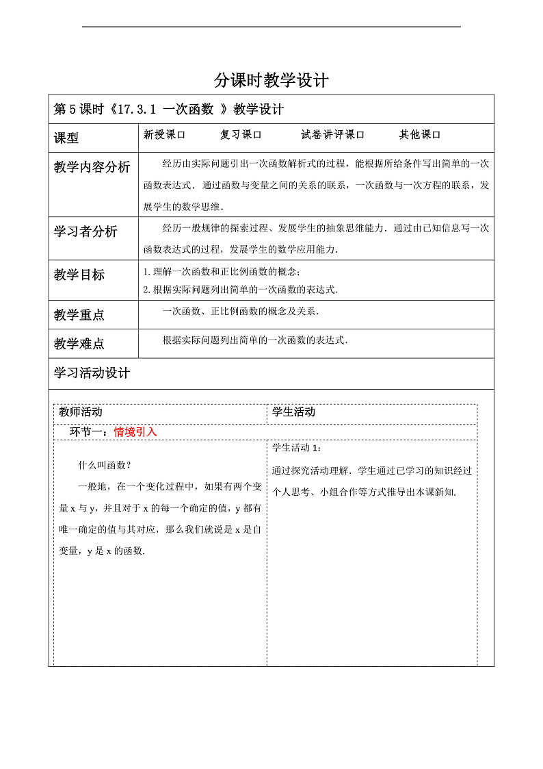 华师大版数学八年级下册17.3.1《 一次函数 》教案第1页