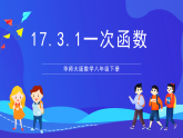 華師大版數(shù)學(xué)八年級(jí)下冊(cè)17.3.1《 一次函數(shù) 》課件+教案+學(xué)案
