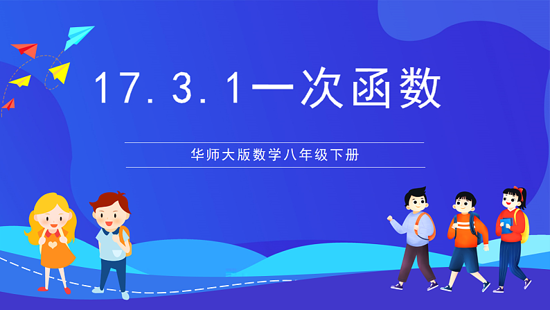 华师大版数学八年级下册17.3.1《 一次函数 》课件第1页