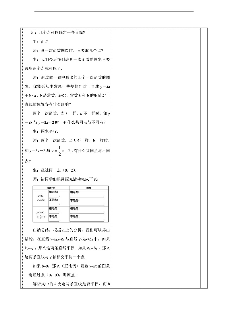 华师大版数学八年级下册17.3.2《 一次函数的图象》教案第3页