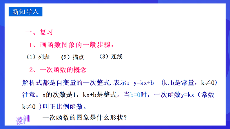 华师大版数学八年级下册17.3.2《 一次函数的图象》课件第3页
