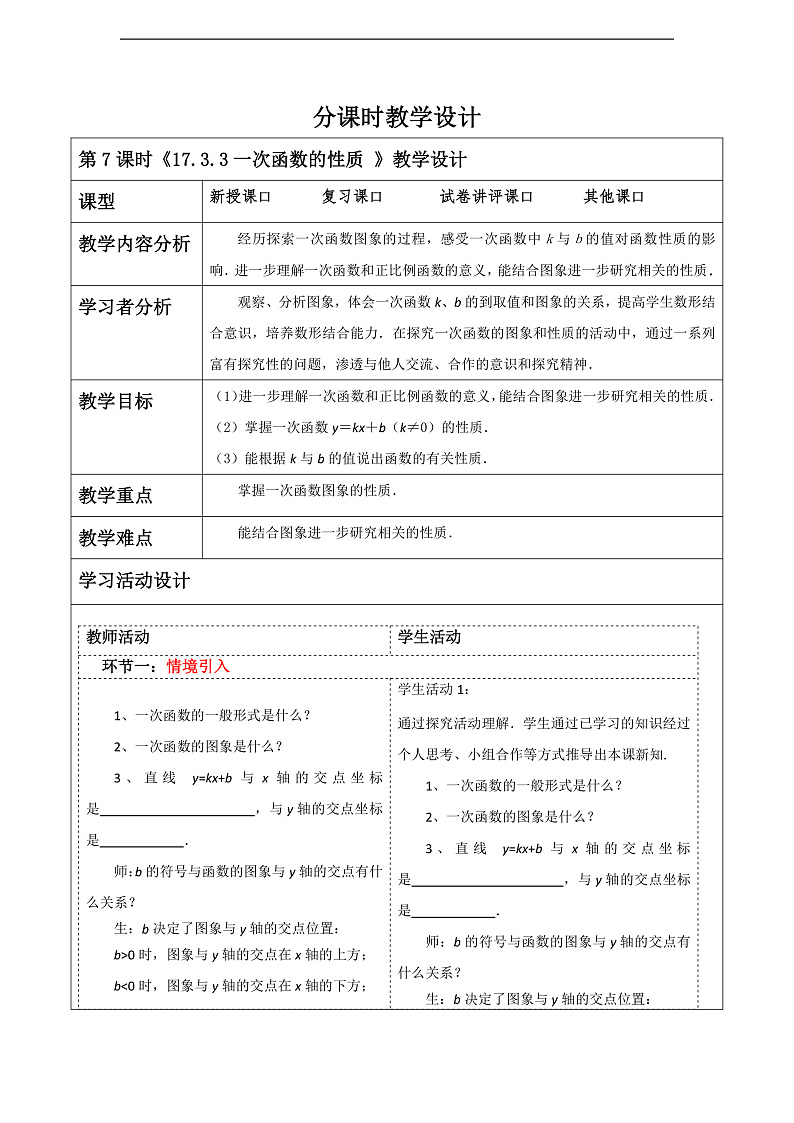 华师大版数学八年级下册17.3.3《一次函数的性质》 教案第1页