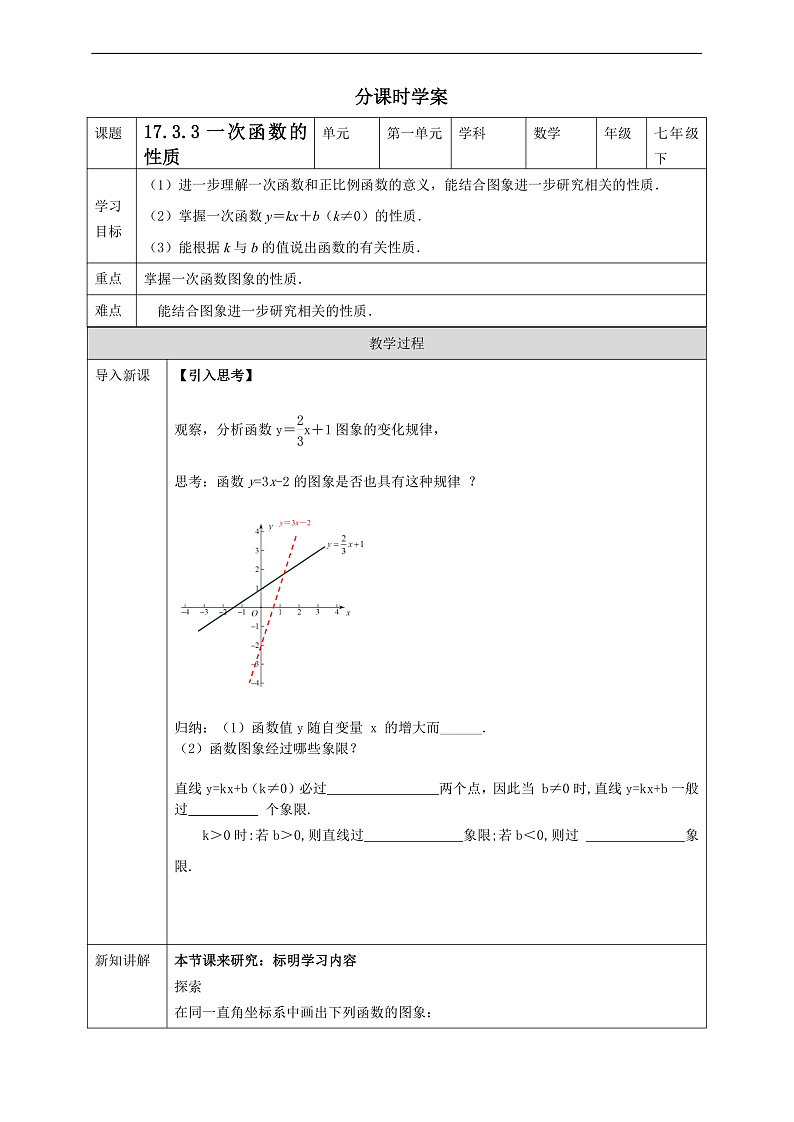 华师大版数学八年级下册17.3.3《一次函数的性质》学案第1页
