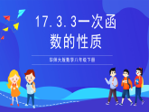 华师大版数学八年级下册17.3.3《一次函数的性质》课件+教案+学案