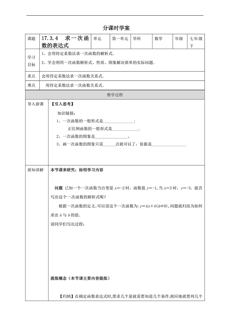 华师大版数学八年级下册17.3.4《 求一次函数的表达式》 学案第1页