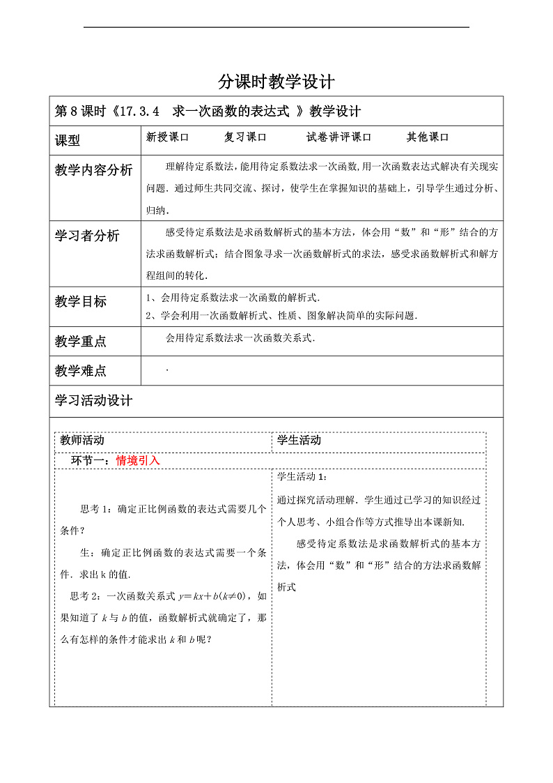 华师大版数学八年级下册17.3.4《 求一次函数的表达式》 教案第1页