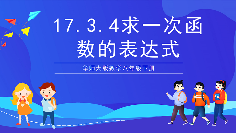 华师大版数学八年级下册17.3.4《 求一次函数的表达式》 课件第1页