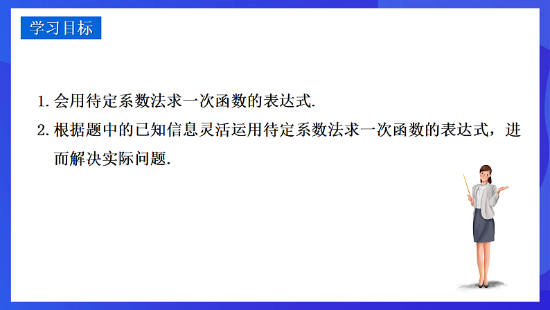 华师大版数学八年级下册17.3.4《 求一次函数的表达式》 课件第2页