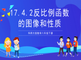 华师大版数学八年级下册17.4.2《反比例函数的图像和性质》课件+教案+学案