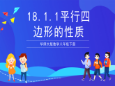华师大版数学八年级下册18.1.1《平行四边形的性质》课件+教案+学案