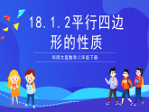 華師大版數(shù)學(xué)八年級下冊18.1.2《平行四邊形的性質(zhì)》課件+教案+學(xué)案
