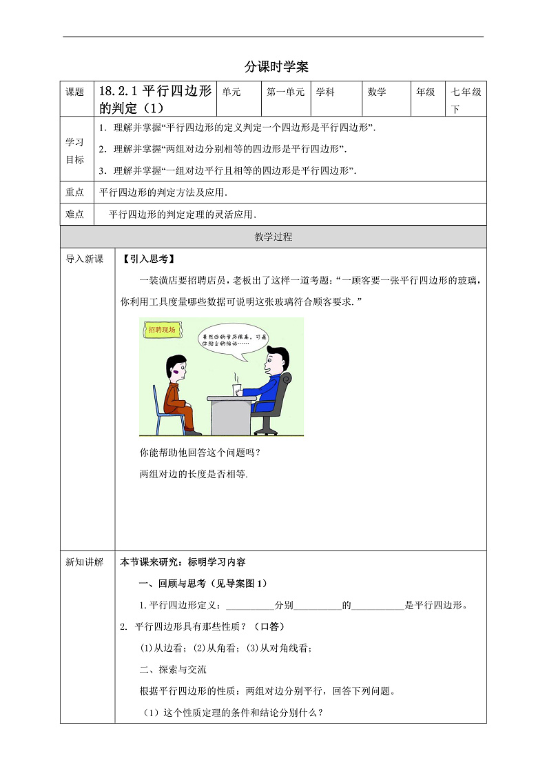 华师大版数学八年级下册18.2.1《平行四边形的判定（1）》学案第1页