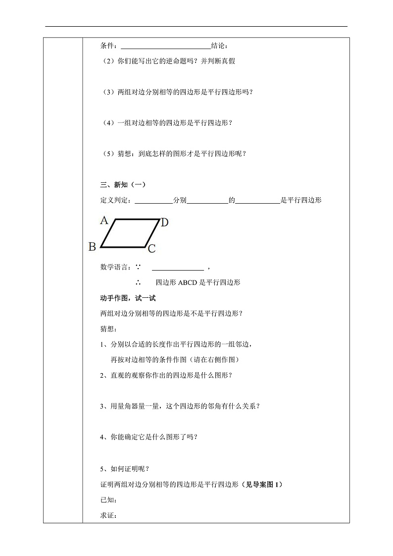 华师大版数学八年级下册18.2.1《平行四边形的判定（1）》学案第2页