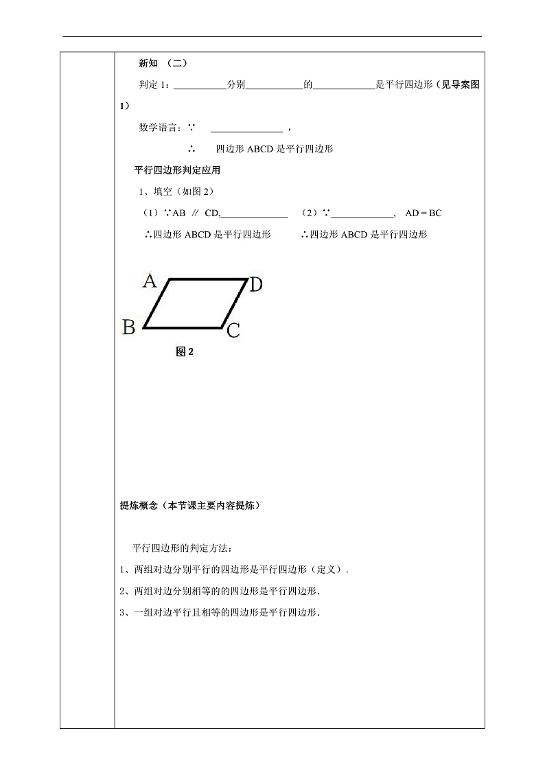 华师大版数学八年级下册18.2.1《平行四边形的判定（1）》学案第3页