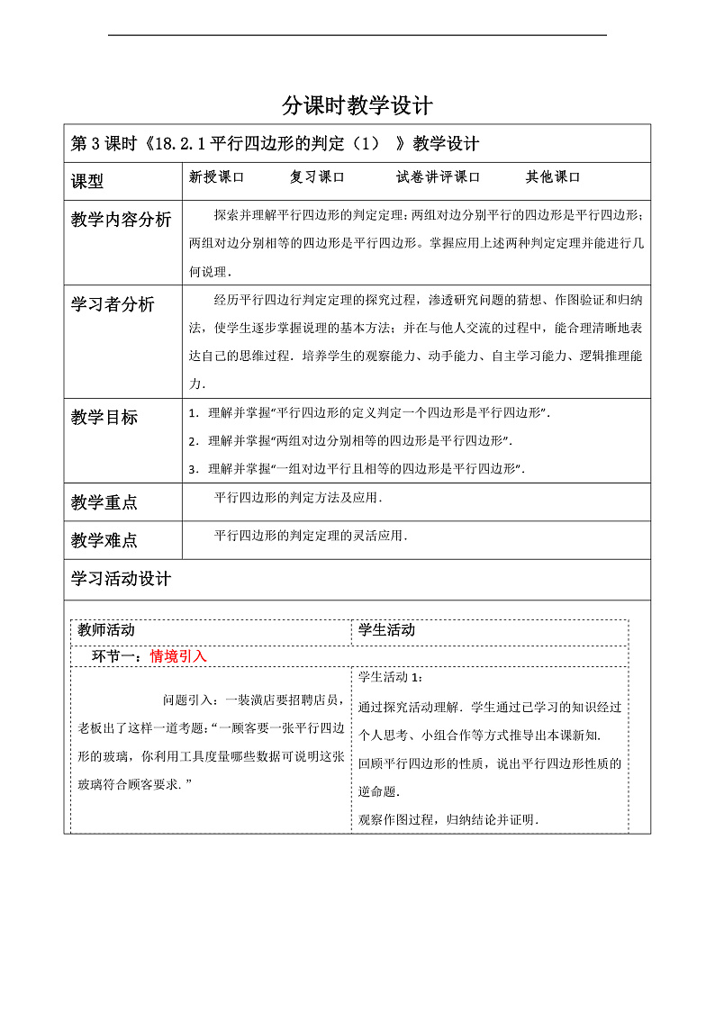 华师大版数学八年级下册18.2.1《平行四边形的判定（1）》教案第1页