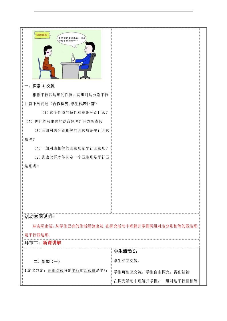 华师大版数学八年级下册18.2.1《平行四边形的判定（1）》教案第2页
