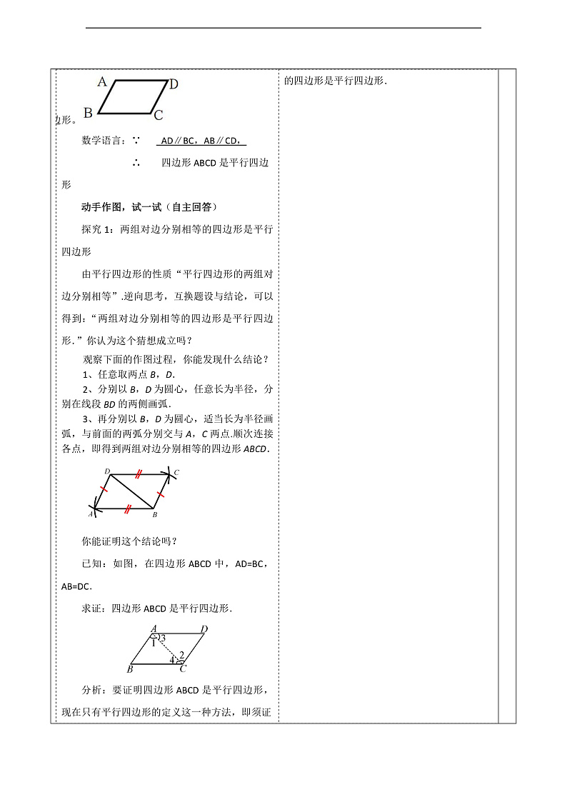 华师大版数学八年级下册18.2.1《平行四边形的判定（1）》教案第3页