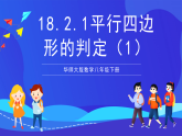 华师大版数学八年级下册18.2.1《平行四边形的判定（1）》课件+教案+学案