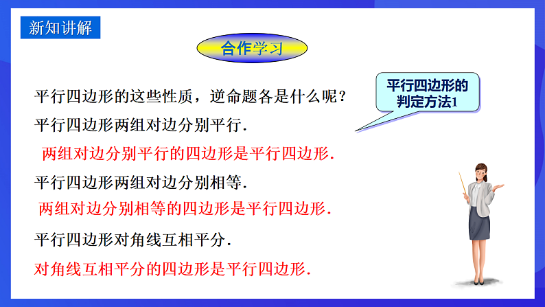华师大版数学八年级下册18.2.1《平行四边形的判定（1）》课件第4页