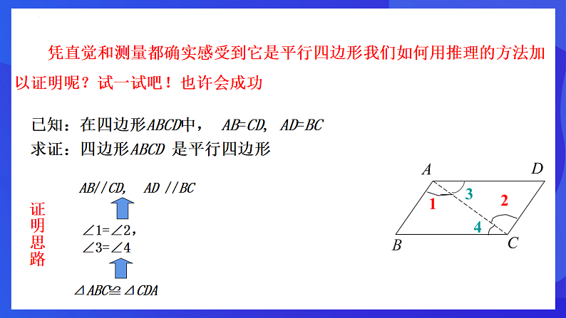华师大版数学八年级下册18.2.1《平行四边形的判定（1）》课件第6页