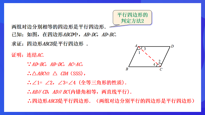 华师大版数学八年级下册18.2.1《平行四边形的判定（1）》课件第7页