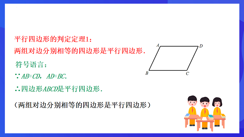 华师大版数学八年级下册18.2.1《平行四边形的判定（1）》课件第8页