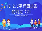 華師大版數(shù)學八年級下冊18.2.2《平行四邊形的判定（2）》課件+教案+學案