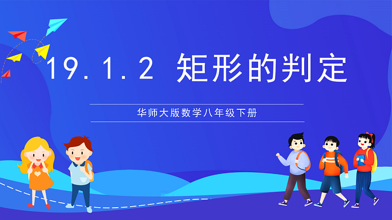 华师大版数学八年级下册19.1.2《 矩形的判定 》 课件第1页